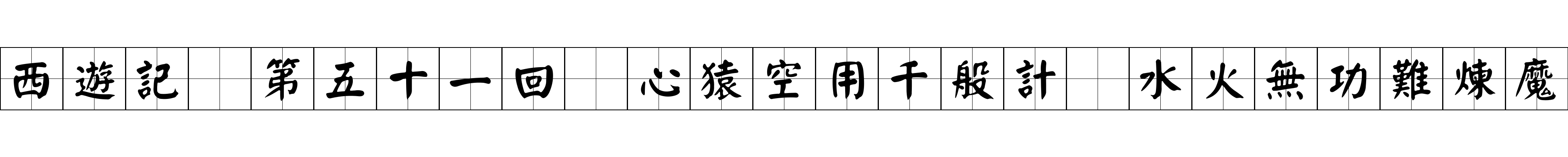 西遊記 第五十一回 心猿空用千般計 水火無功難煉魔